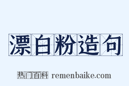漂白粉造句是什么意思的图片